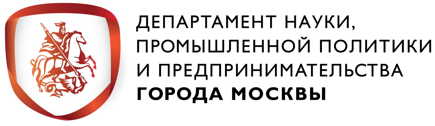 Департамент науки, промышленной политики и предпринимательства города Москвы